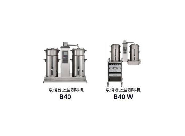 Bravilor Bonamat B40ȫϵ��HW W R/L40�����Ȼ���ˮ��