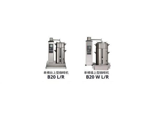 Bravilor Bonamat B20ȫϵ��HW W R/L20�����Ȼ���ˮ��